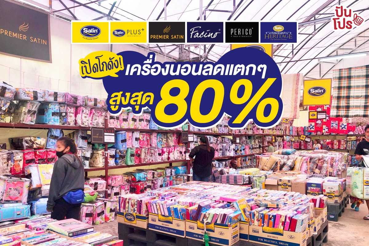 Satin Factory Sale 2020 เปิดโกดังเครื่องนอนลดจัดเต็ม สูงสุด 80%