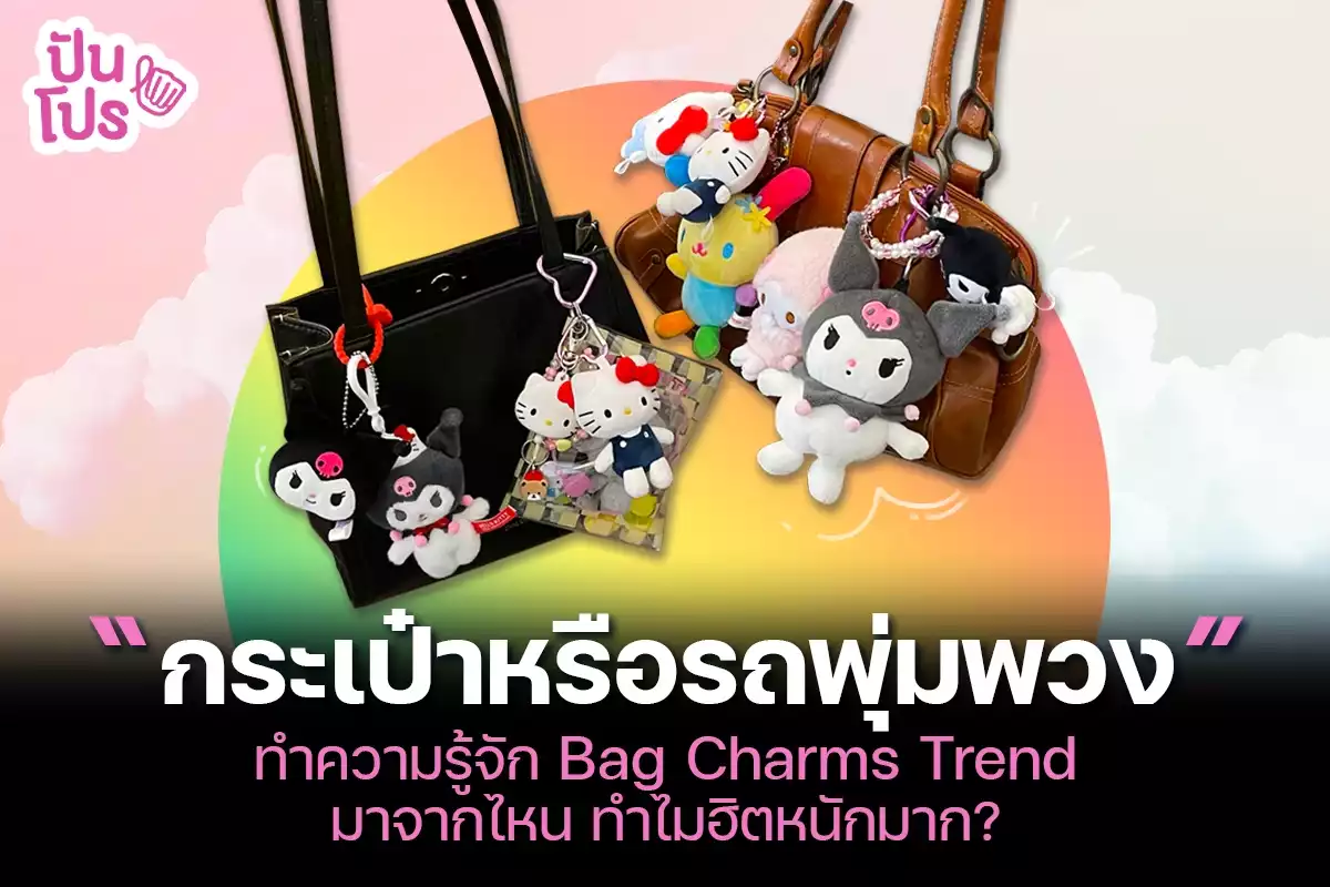 Bag Charms Trend เทรนด์ห้อยตุ๊กตาเต็มหน้ากระเป๋า ทำไมฮิตหนักมาก ?