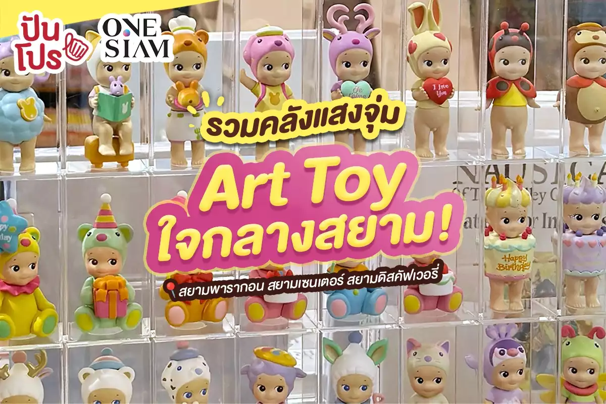 🤩 รวมคลังแสงจุ่ม Art Toy 3 ห้างฯ ใจกลางสยาม!