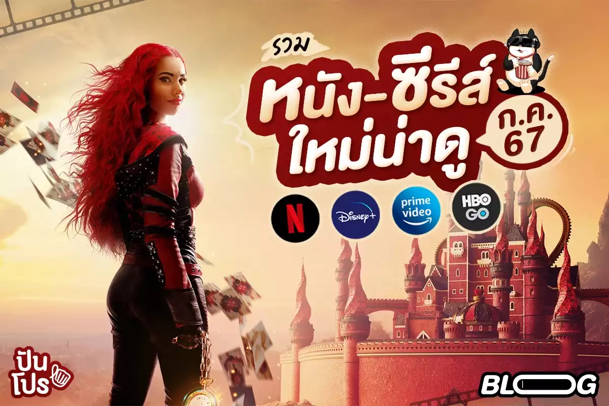 รวม หนัง-ซีรีส์ใหม่น่าดู ก.ค. 67 Netflix, Disney+ Hotstar, Prime video, HBO GO