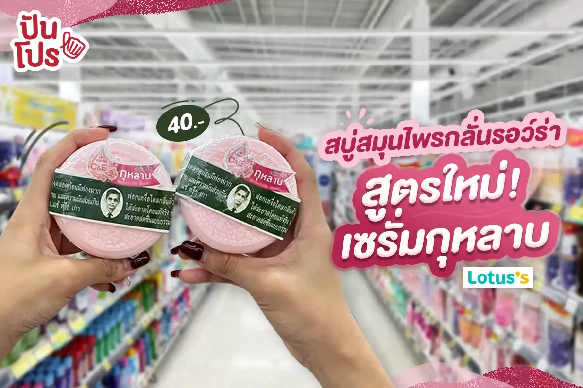 🧼 สบู่สมุนไพรกลั่นรอว์ร่า สูตรใหม่! เซรั่มกุหลาบ