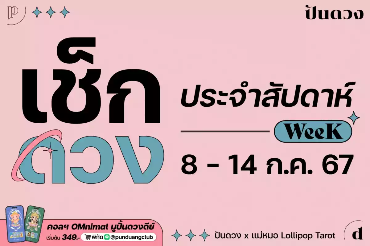 ดวงราศีประจำสัปดาห์ที่ 8 - 14 ก.ค. 67 มาแล้วจ้า