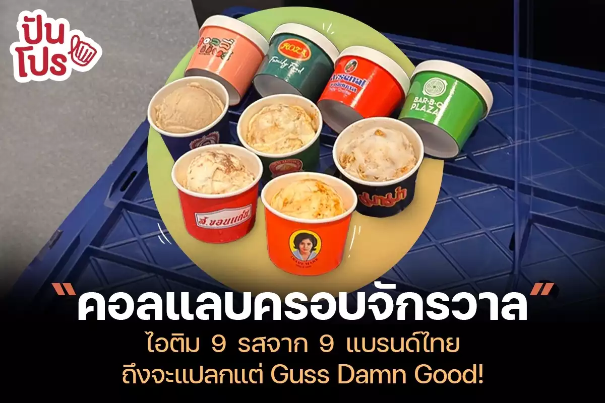 ไอศกรีม 9 รสจาก 9 แบรนด์ไทย ถึงรสชาติจะดูแปลกแต่ก็ Guss Damn Good!