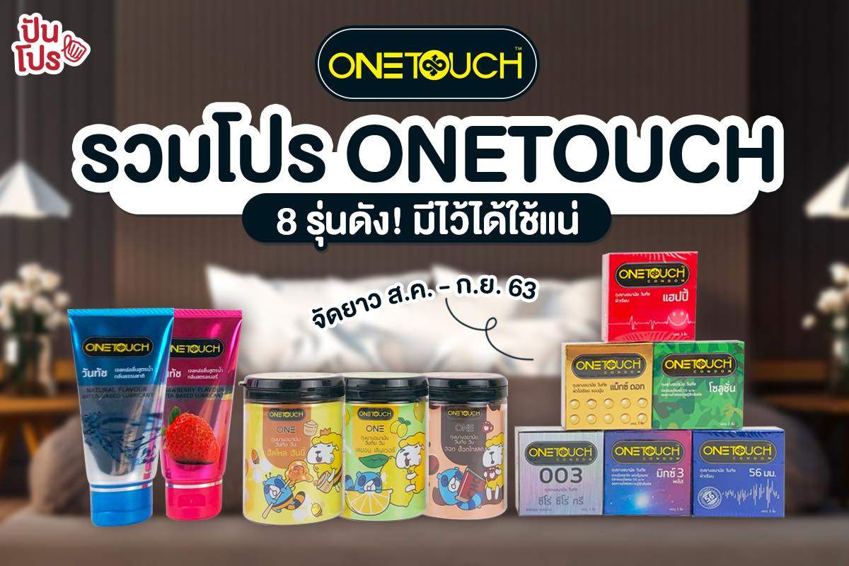 รวมโปรถุงยาง ONETOUCH ลดตลอดเดือนส.ค. - ก.ย. 63 นี้!