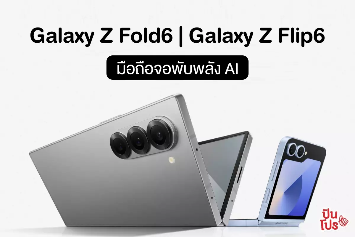 เปิดตัว Galaxy Z Fold6 และ Z Flip6 มือถือจอพับฉลาดขั้นเทพ