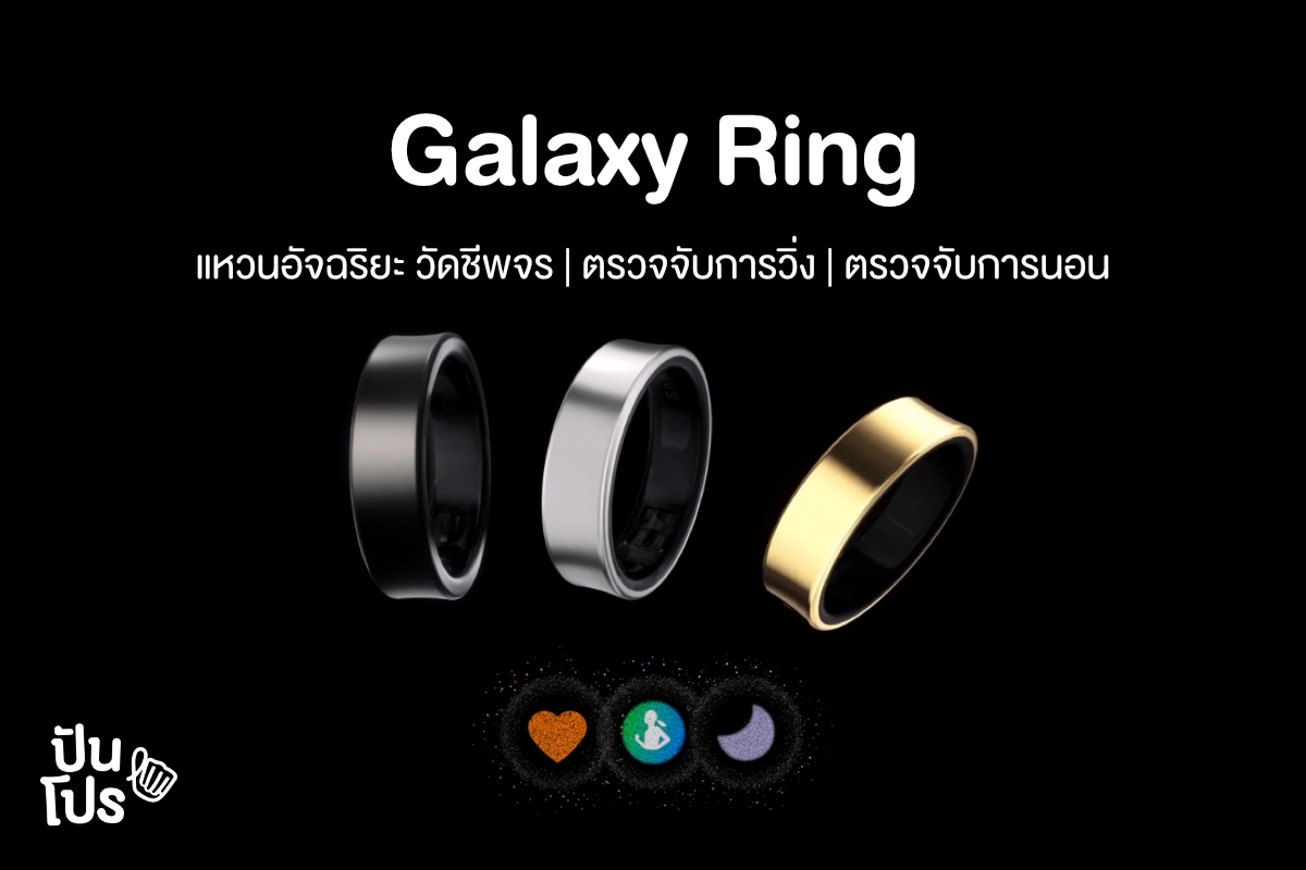 Samsung Galaxy Ring แหวนอัจฉริยะสายสุขภาพ