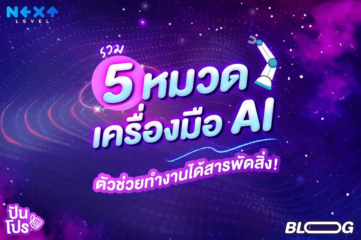 รวม 5 หมวด เครื่องมือ AI ตัวช่วยอัจฉริยะ ช่วยได้ทั้งเรื่องเรียน และเรื่องงาน รวม 5 หมวด เครื่องมือ AI ตัวช่วยอัจฉริยะ ช่วยได้ทั้งเรื่องเรียน และเรื่องงาน