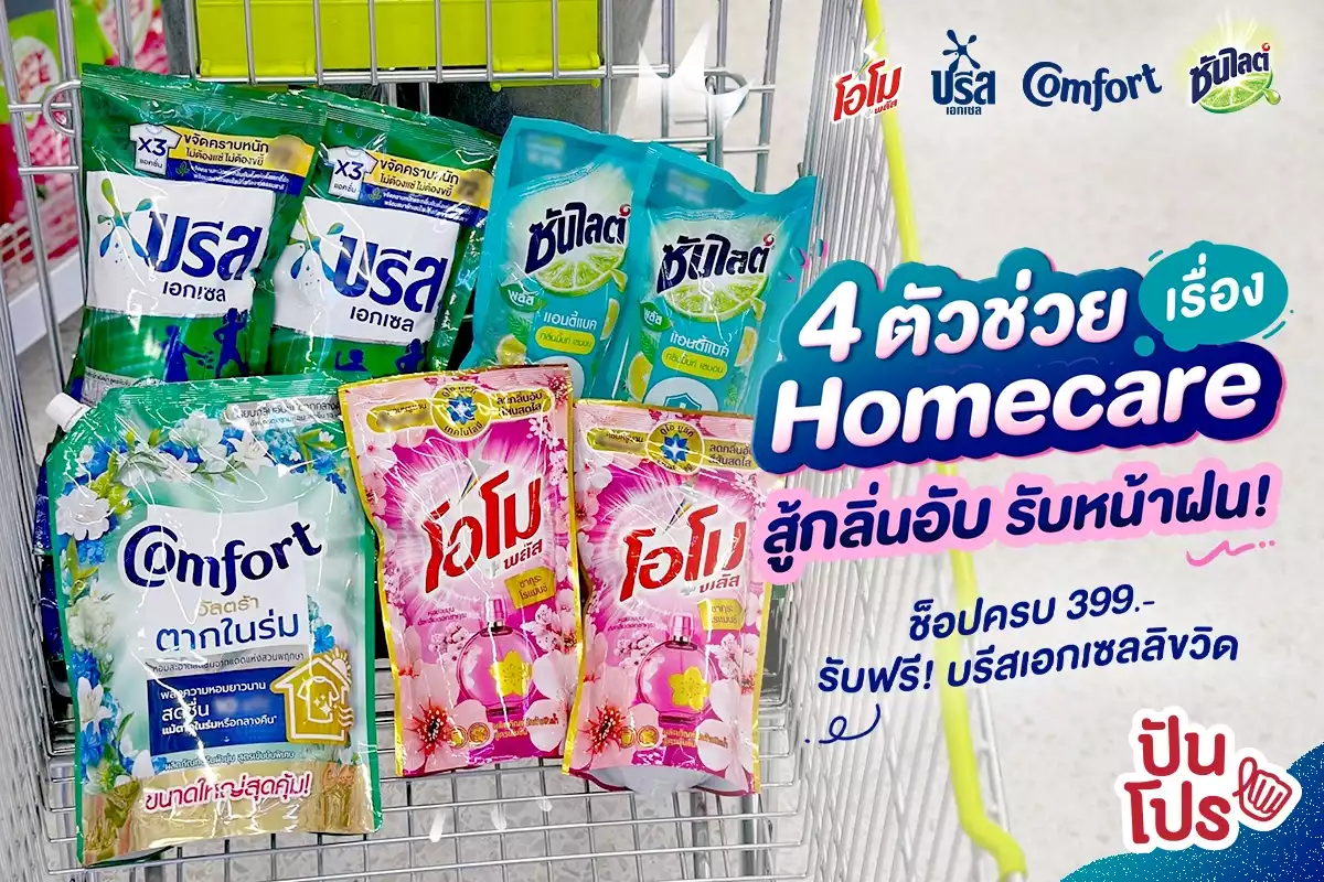 ☔️ รวม 4 ตัวช่วย Homecare สู้กลิ่นอับ รับหน้าฝน!