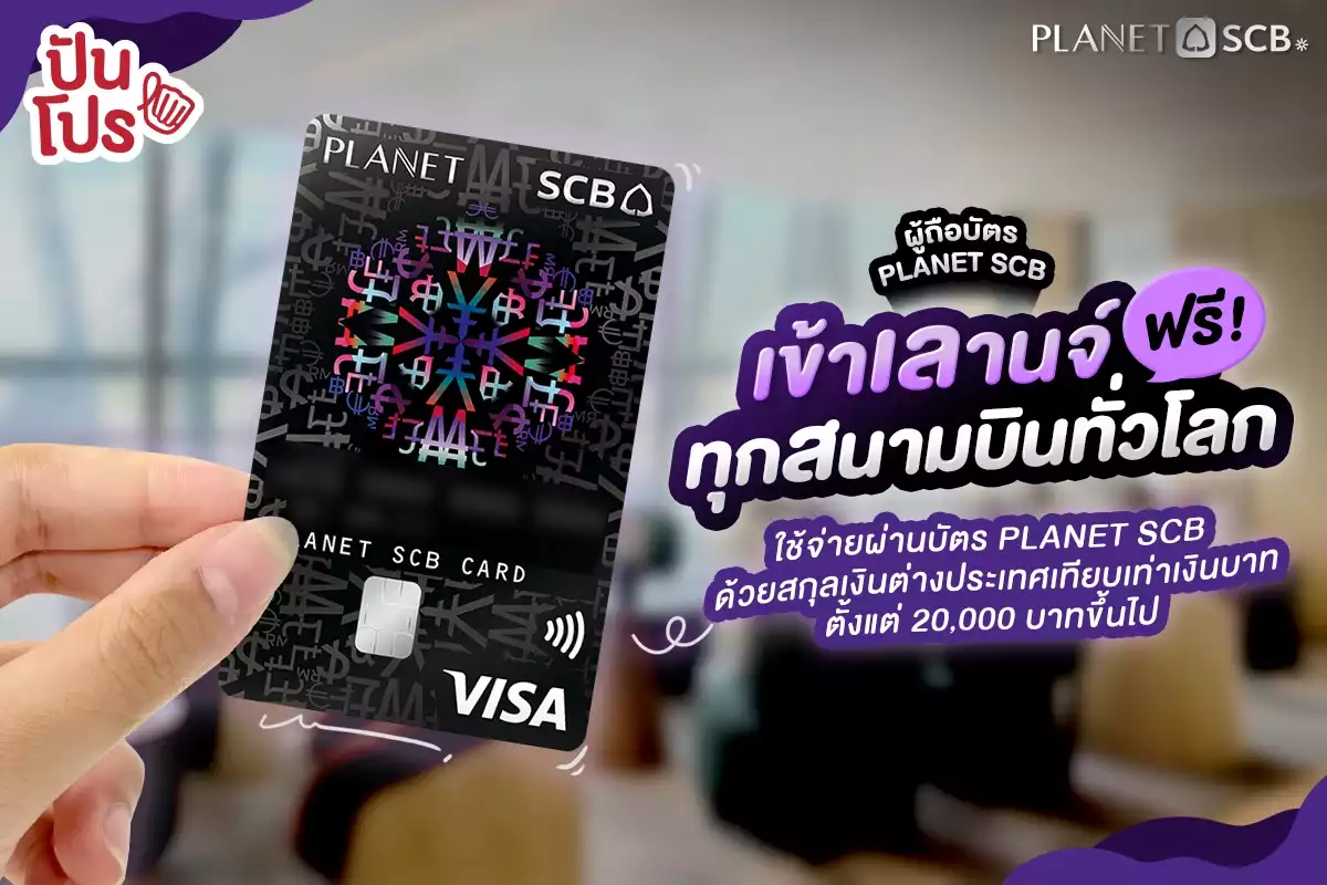 ✈️ สมาชิกบัตร PLANET SCB เข้าเลานจ์ฟรี! ทุกสนามบินทั่วโลก