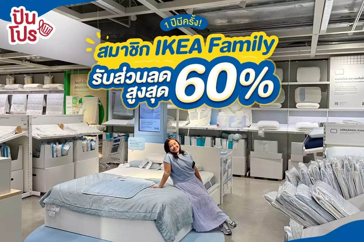 🛋️ 1 ปีมีครั้งเดียว! IKEA Family Month สมาชิกรับส่วนลดสูงสุด 60%