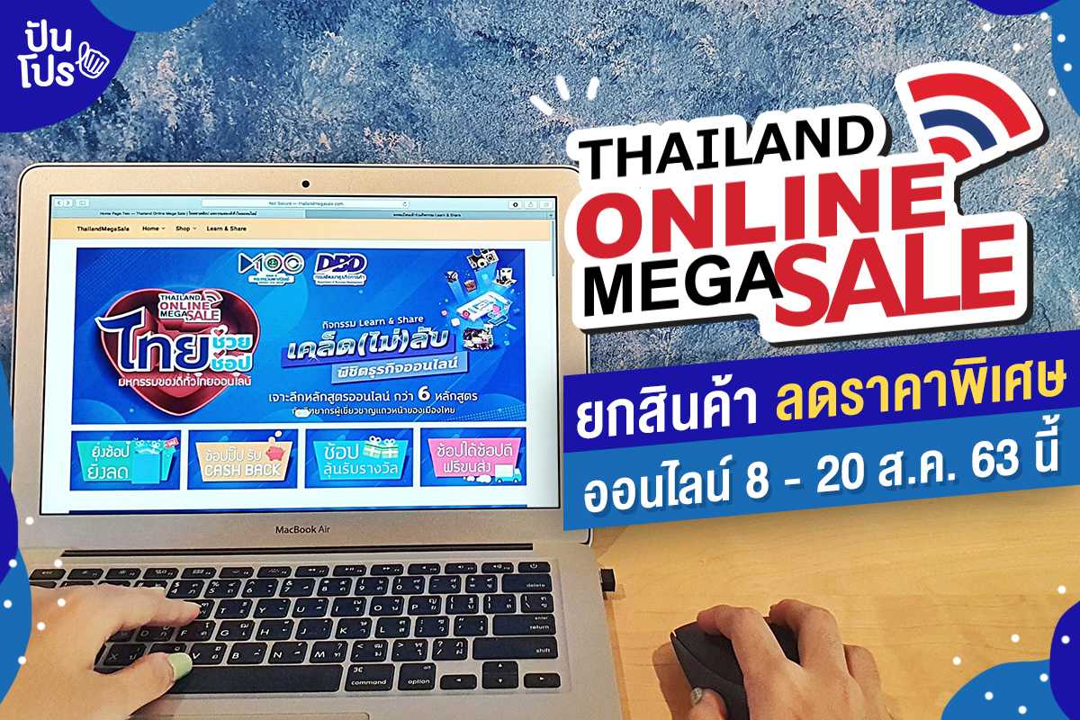 Thailand Online Mega Sale 2020 มหกรรมของดีทั่วไทย ลดหนักถึง 70%