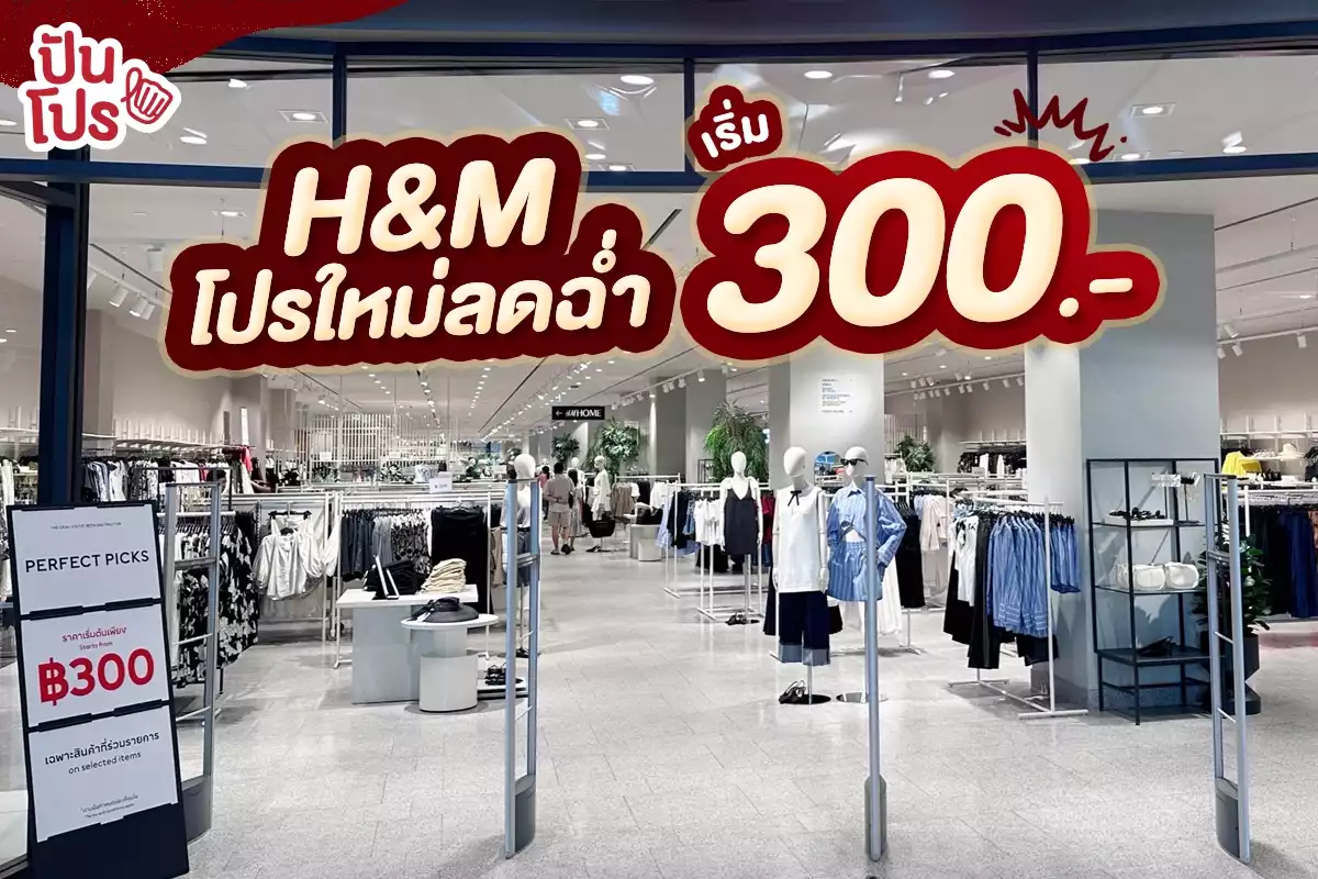 👕 H&M โปรใหม่ลดฉ่ำ! เริ่ม 300.-