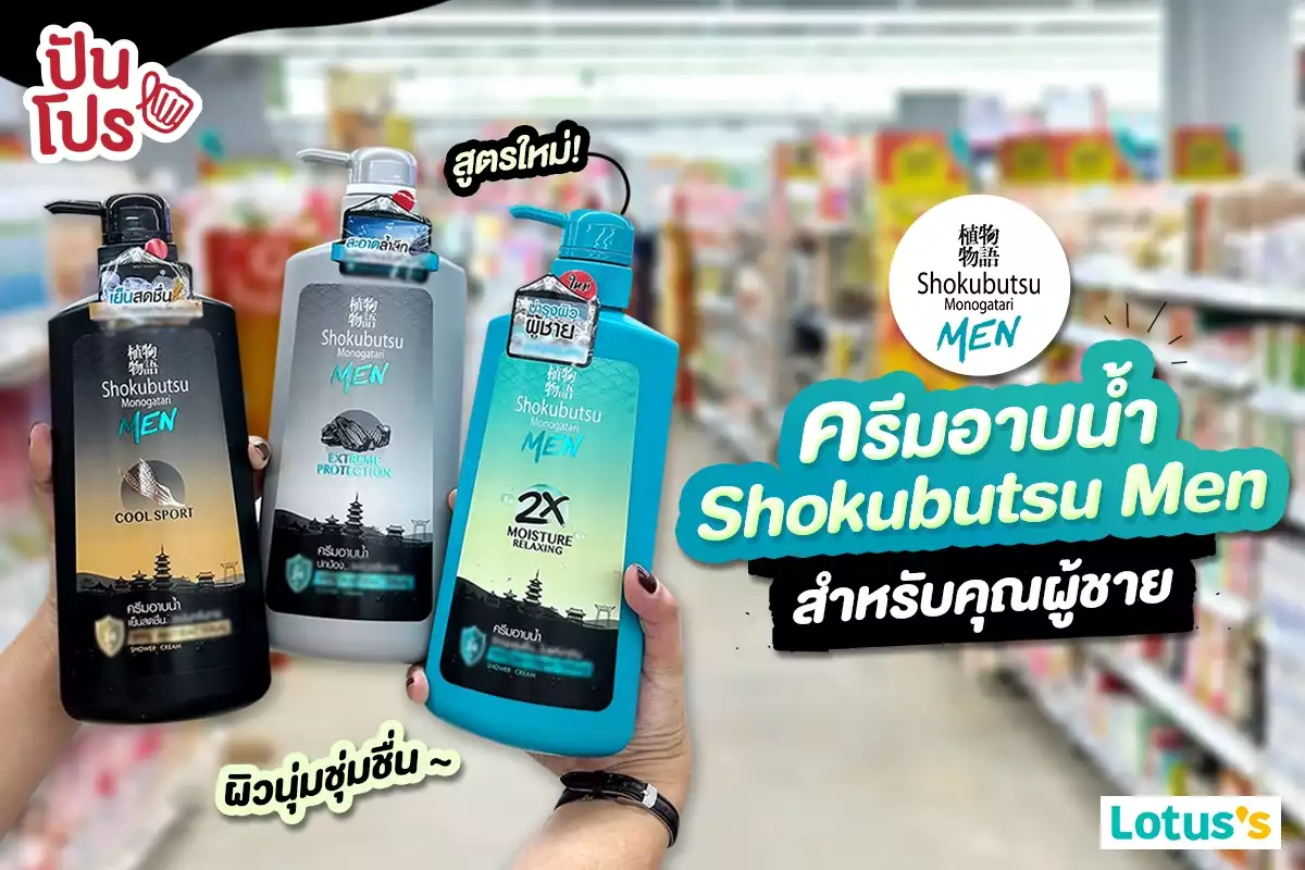 🧴 ครีมอาบน้ำ Shokubutsu Men ขวดปั๊ม ลดราคาเหลือ 99.- (ปกติ 125.-)