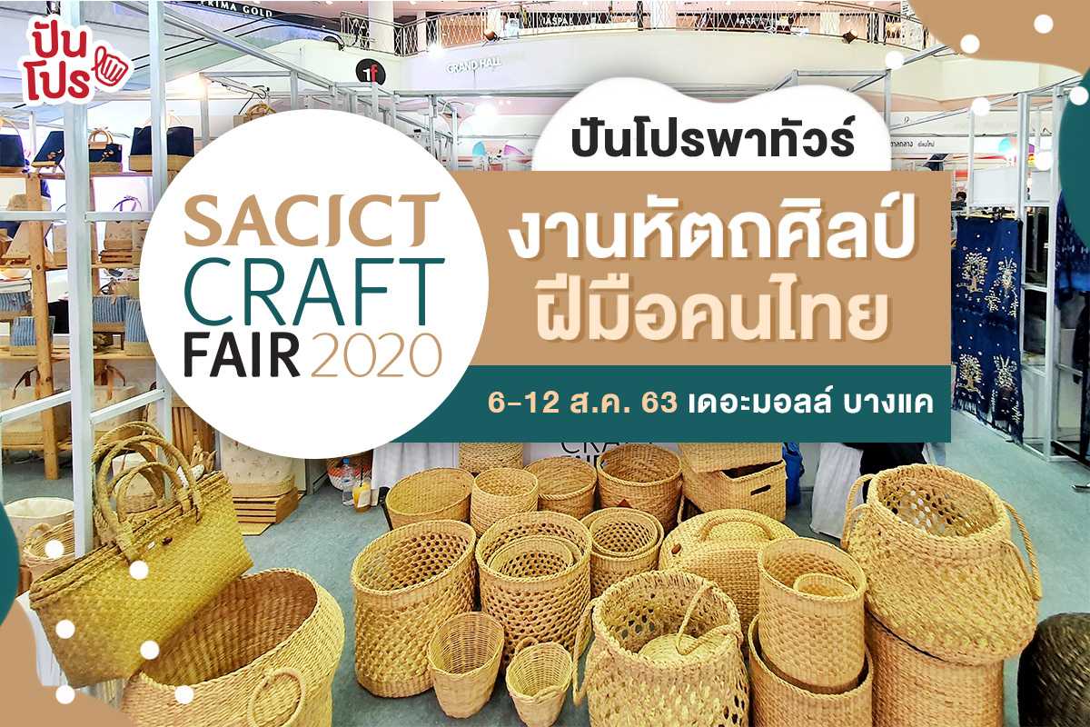 พาชม SACICT Craft Fair 2020 รวมงานคราฟต์และหัตถศิลป์ในที่เดียว