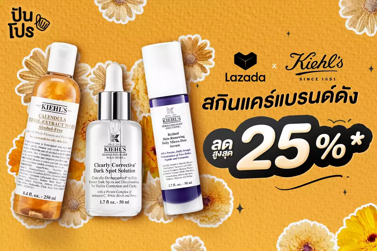 🎉รวมสกินแคร์แบรนด์ดัง Kiehl’s ลดสูงสุด 25%* ช้อปได้ที่ Lazada