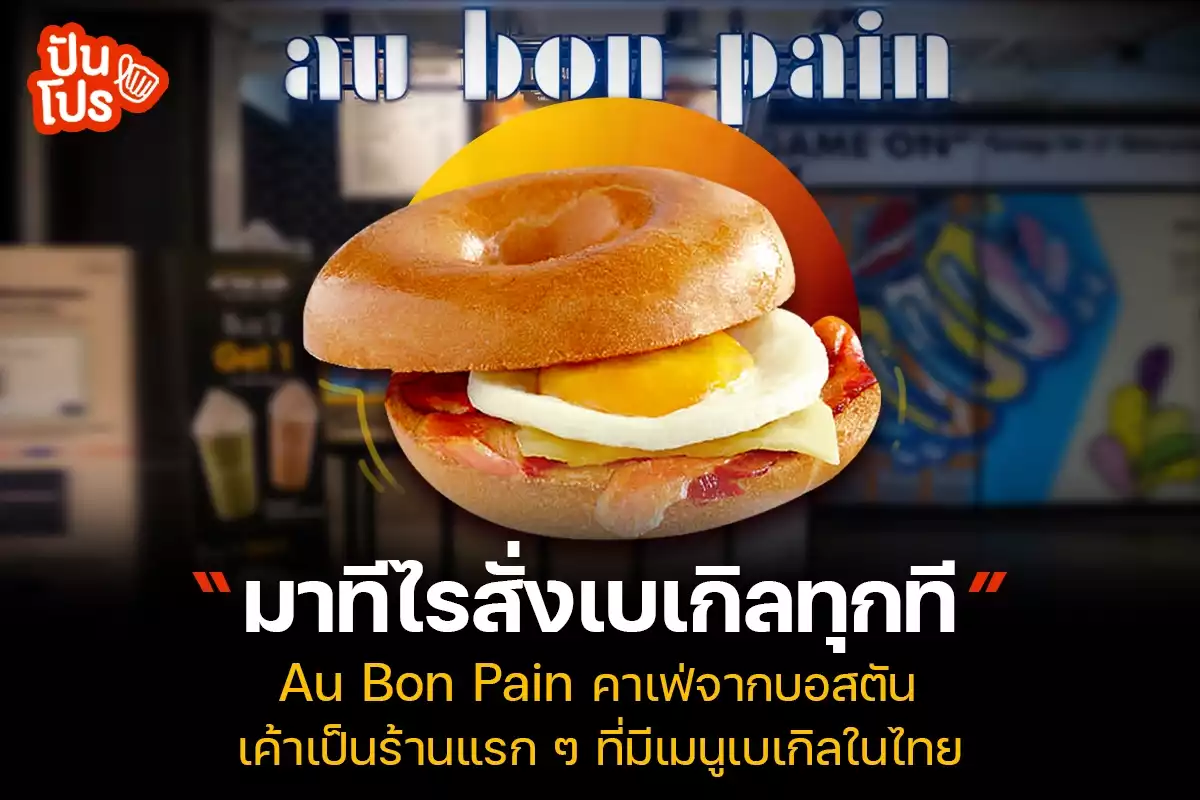 Au Bon Pain เบเกอรีคาเฟ่จากบอสตัน ร้านแรก ๆ ที่ทำให้คนไทยรู้จัก เบเกิล