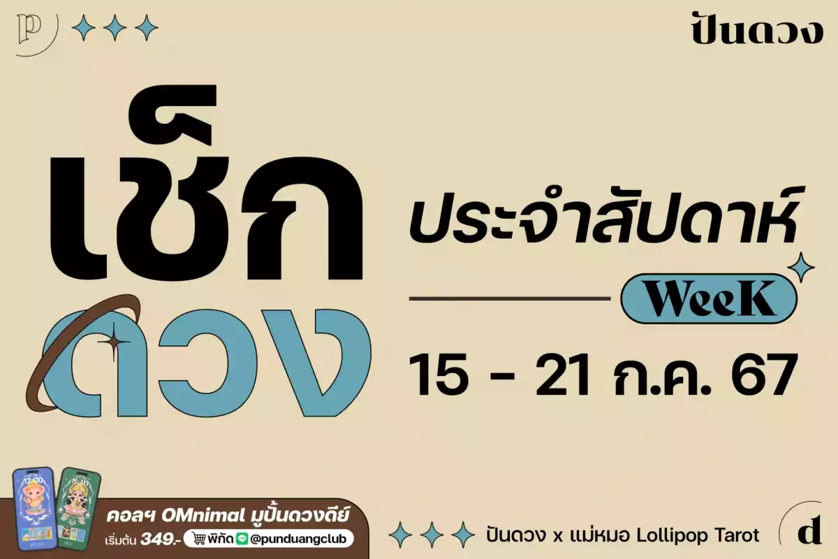 ดวงราศีออนไลน์ประจำวีคที่ 15 - 21 ก.ค. 67 มาแล้วจ้า