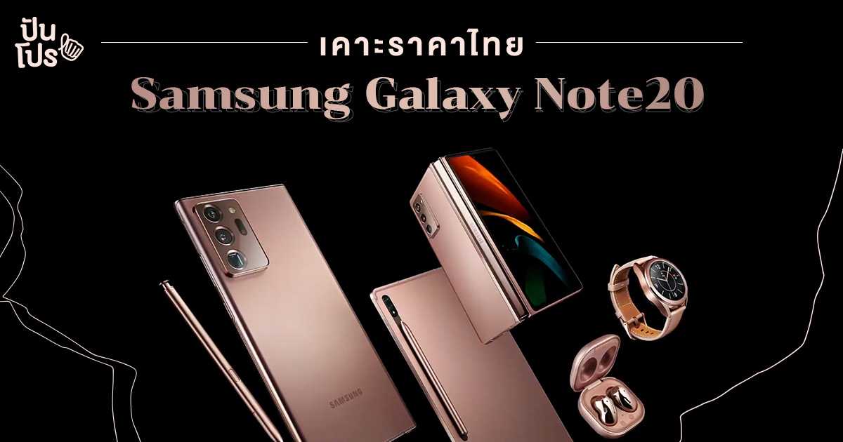 เคาะราคา SAMSUNG Galaxy Note20 พร้อมส่องงานเปิดตัว Galaxy Unpacked Virtual Event