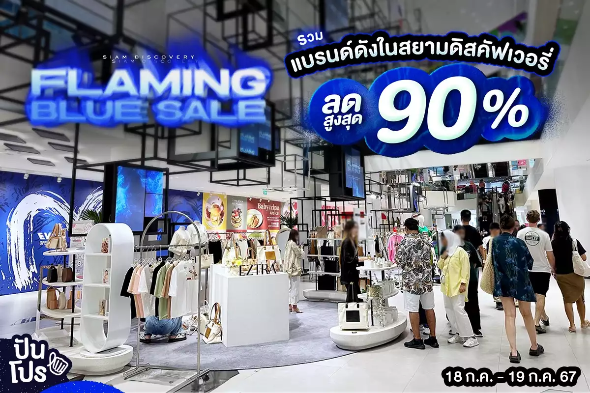 🎉 FLAMING BLUE SALE รวมแบรนด์ดังในสยามดิสคัฟเวอรี่ ลดสูงสุด 90%*