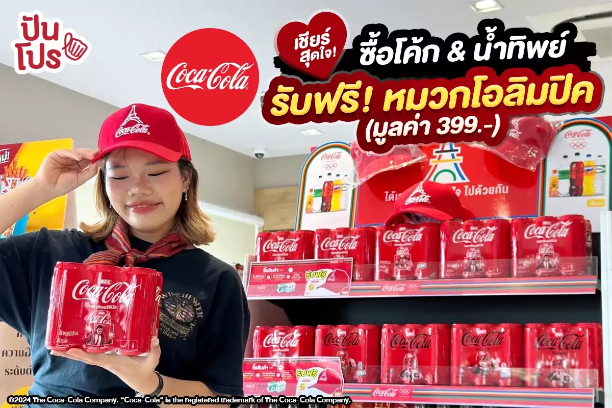 🎉 เชียร์สุดใจ! ซื้อโค้ก & น้ำทิพย์ รับฟรี! หมวกโอลิมปิค (มูลค่า 399.-)