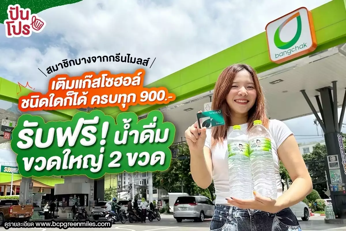 ⛽️ พิเศษสำหรับสมาชิกบางจากกรีนไมลส์ เพียงเติมน้ำมันบางจากแก๊สโซฮอล์ชนิดใดก็ได้ ครบทุก 900.- รับฟรี! น้ำดื่มขวดใหญ่ 2 ขวด ที่บางจากเท่านั้น!!