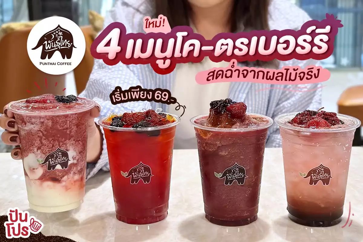 🍓ใหม่! พันธุ์ไทย 4 เมนูโค-ตรเบอร์รี สดฉ่ำจากผลไม้จริง