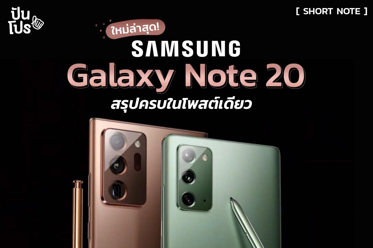 เช็คสเปคเครื่อง!! SAMSUNG Galaxy Note 20 อ่านจบรู้เรื่อง พร้อมจัดมาใช้