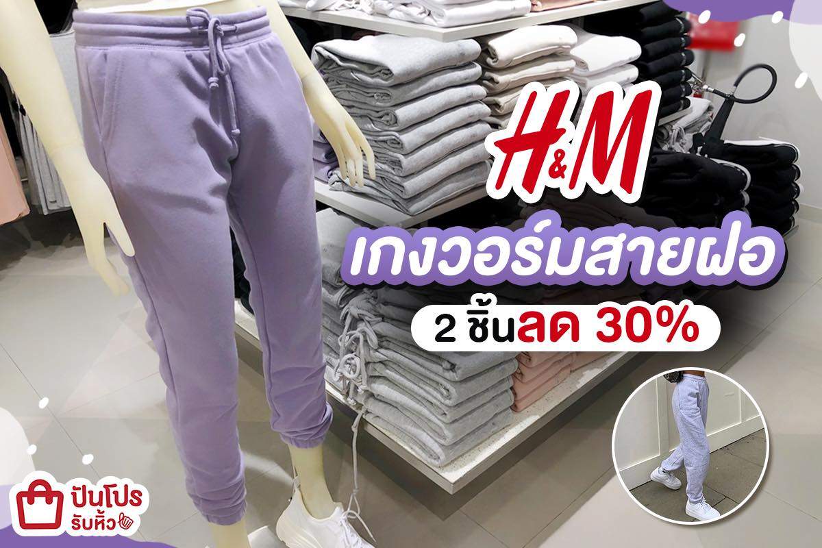 H&M รวมเกงวอร์มลุคสปอร์ต ขนมาให้เลือกหลายสี สวมใส่สบาย ราคาโดนเวอร์!! H&M รวมเกงวอร์มลุคสปอร์ต ขนมาให้เลือกหลายสี สวมใส่สบาย ราคาโดนเวอร์!!
