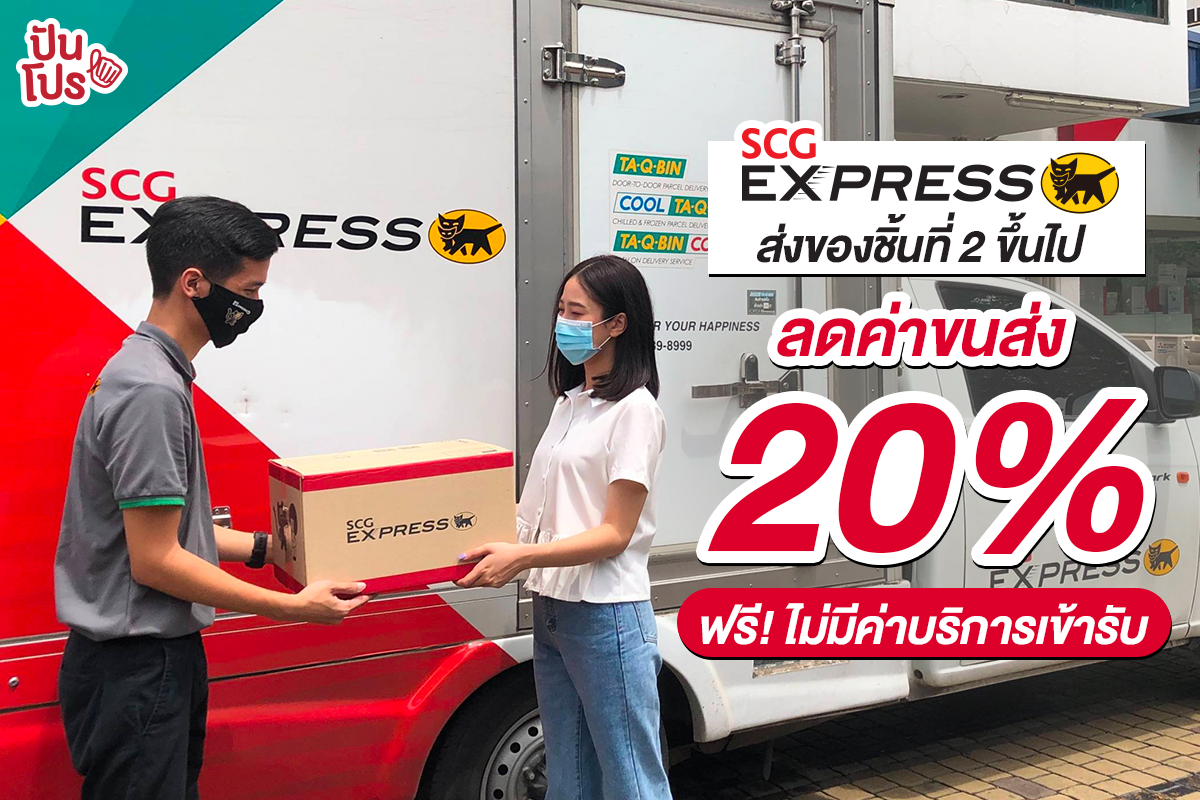 SCG EXPRESS แม่ค้าออนไลน์แฮปปี้ ใครชอบส่งของ แอดมีโปรดีๆ มาฝาก !