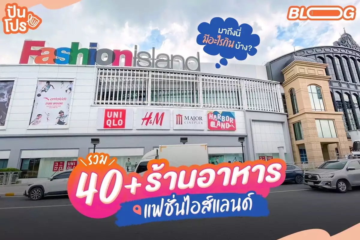 ร้านอาหารแฟชั่นไอส์แลนด์ มาถึงนี่มีอะไรกินบ้าง? (อัปเดต 2567)