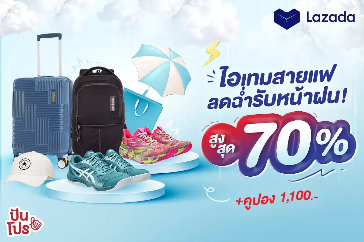 🤩 Lazada รวมไอเทมสายแฟ ลดฉ่ำรับหน้าฝน สูงสุด 70% + คูปอง 1,100.-