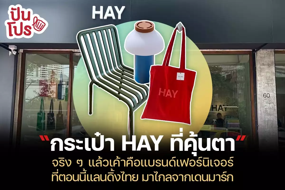 กระเป๋า HAY ที่คุ้นตาจริง ๆ แล้วเค้าคือแบรนด์เฟอร์นิเจอร์จากเดนมาร์ก!