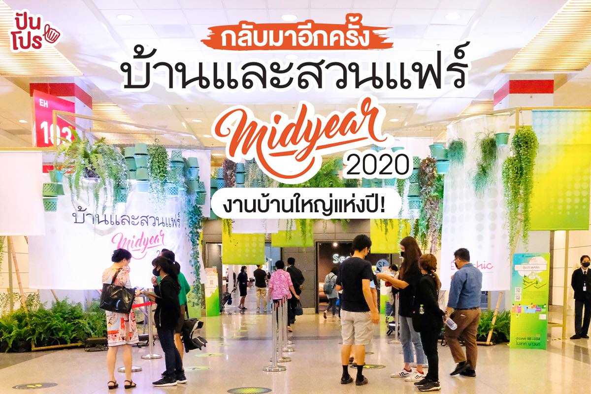 กลับมาอีกครั้ง! บ้านและสวนแฟร์ Midyear 2020 งานบ้านใหญ่แห่งปี! กลับมาอีกครั้ง! บ้านและสวนแฟร์ Midyear 2020 งานบ้านใหญ่แห่งปี!