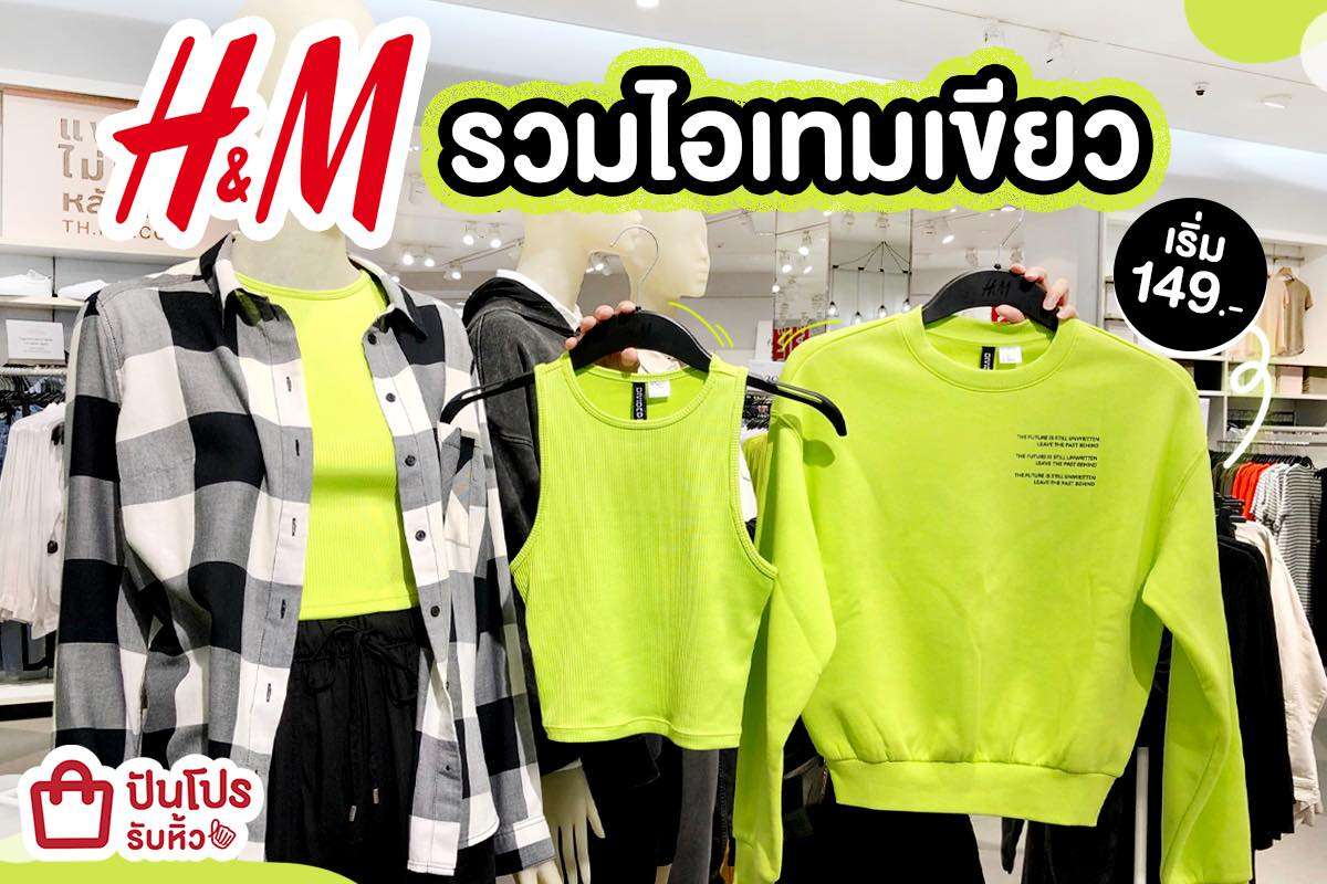 H&M รวมไอเทมแฟชั่น สีจ๊ดโดนใจ ใส่แล้วโดดเด่นสุดๆ ไปเล้ย!