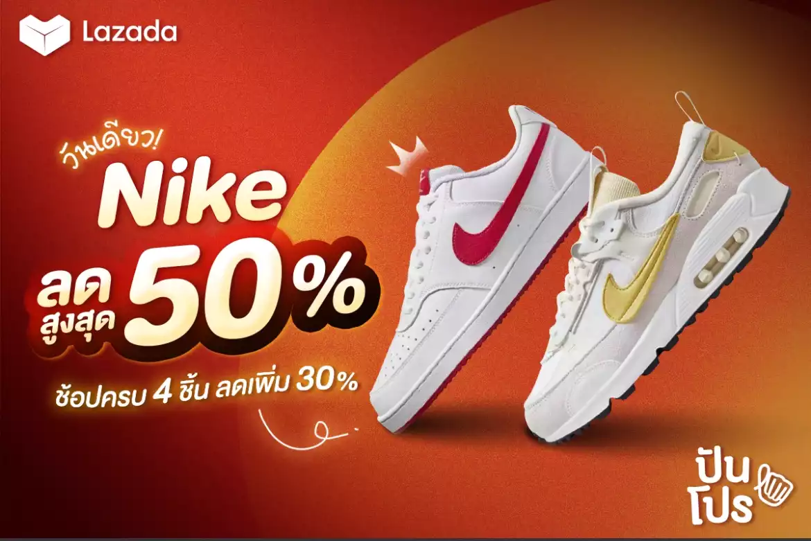 👟 Nike ลดสูงสุด 50% ใน Lazada และช้อปครบ 4 ชิ้น ลดเพิ่ม 30%