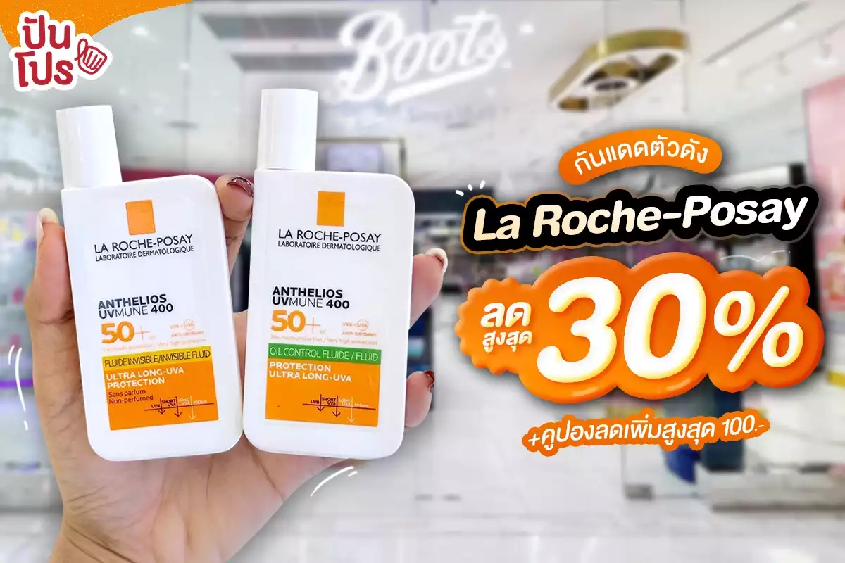 ☀️ กันแดดตัวดัง La Roche-Posay ลดสูงสุด 30% +คูปองลดเพิ่มสูงสุด 100.- ที่ Boots