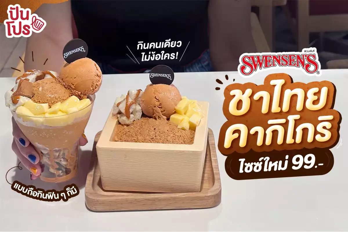 🍧 สเวนเซ่นส์ คากิโกริชาไทย ไซซ์ใหม่ราคาเพียง 99.- เท่านั้น