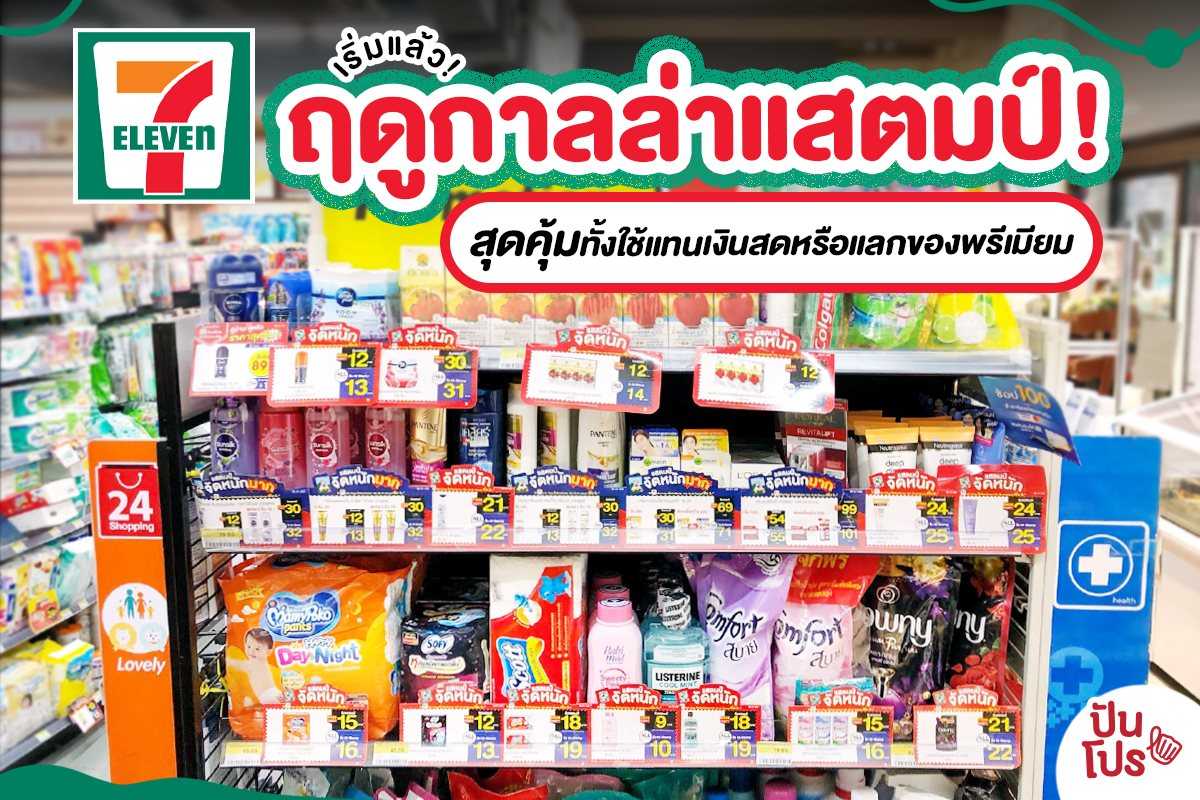 เริ่มแล้ว! ฤดูกาลล่าแสตมป์ 7-Eleven ที่ทุกคนรอคอย ~