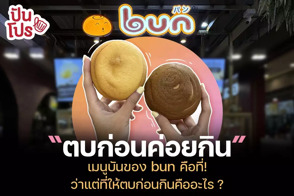 bun ร้านที่ใช้กลิ่นดึงดูดลูกค้า เบเกอรีที่มีวิธีกินไม่เหมือนใคร