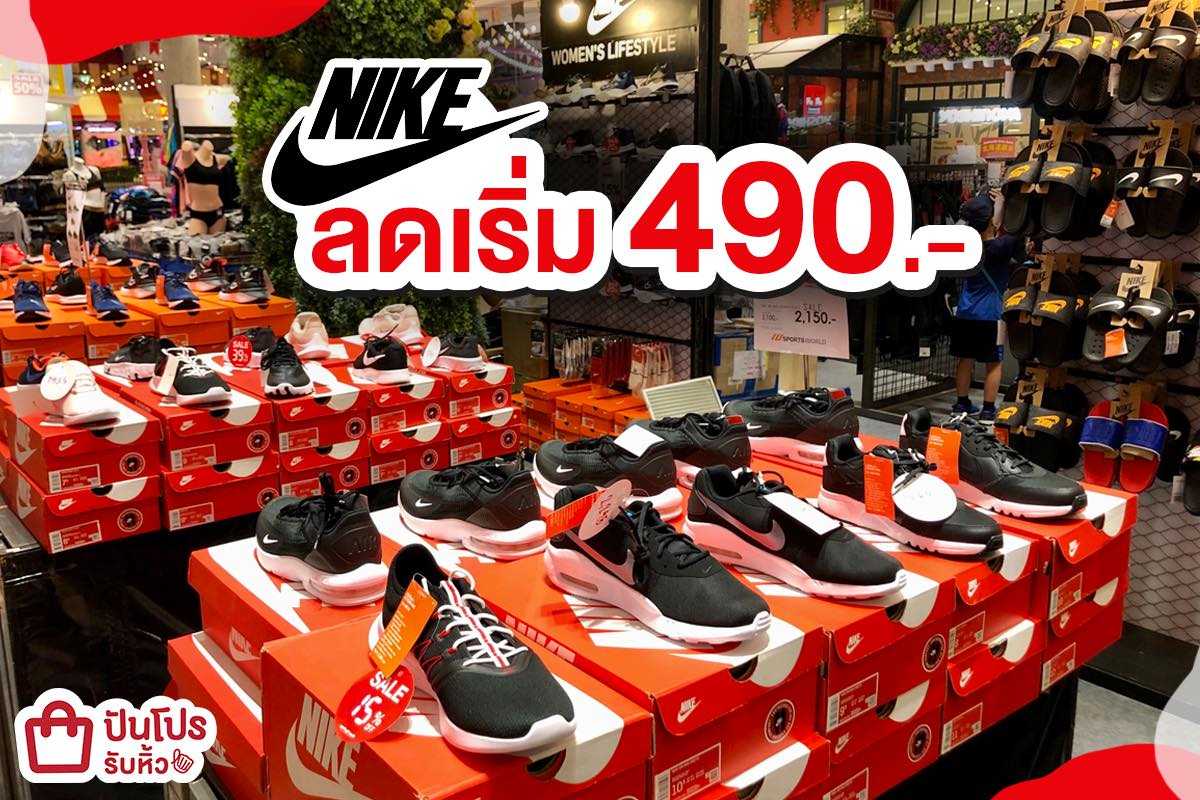 NIKE รวมไอเทมแฟชั่น ลดเดือดร้องว้าว เริ่มต้นที่หลักร้อย กดช้อปรัวๆ กันได้เล้ย!