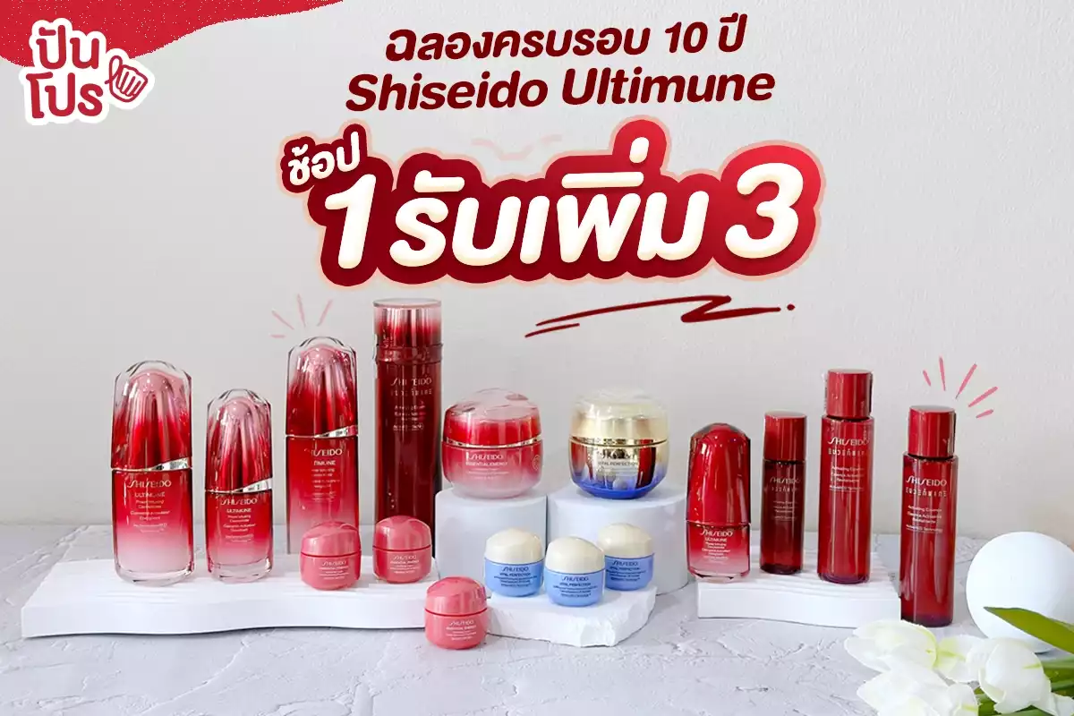 🎉 สุดจึ้ง ! ช้อปกิฟต์เซต SHISEIDO รับของแถมมูลค่าสูงสุด 6,940.-