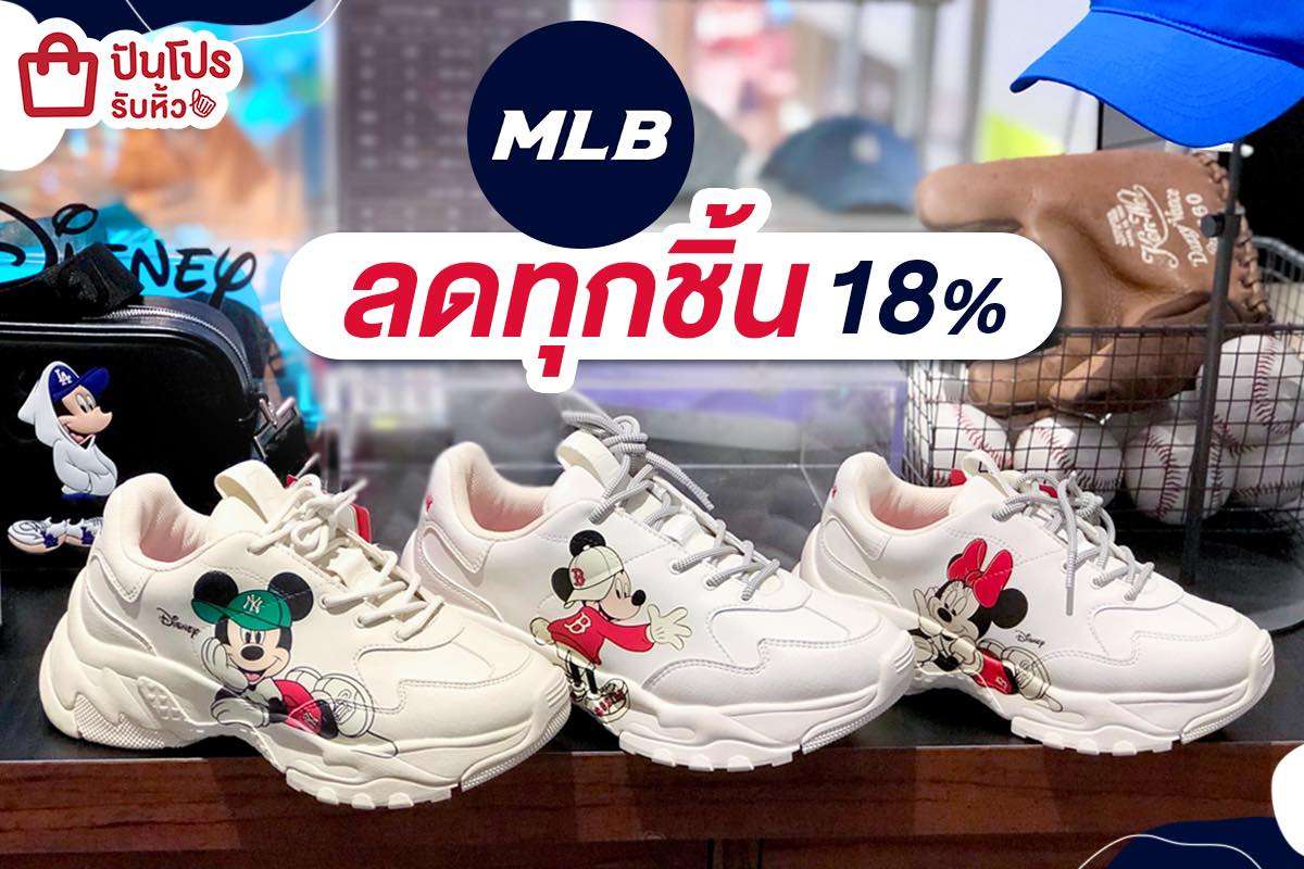 MLB ลดไอเทมแฟชั่นฮิตทุกชิ้น จัดไปราคาคุ้ม พร้อมช้อปได้เล้ย!