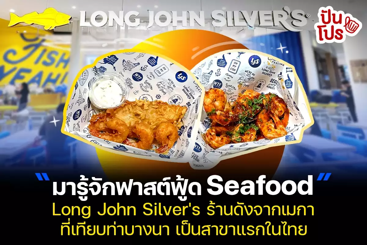 รู้จัก Long John Silver's ร้านดังจากอเมริกา ล่าสุด! มาเทียบท่าที่บางนาแล้ว