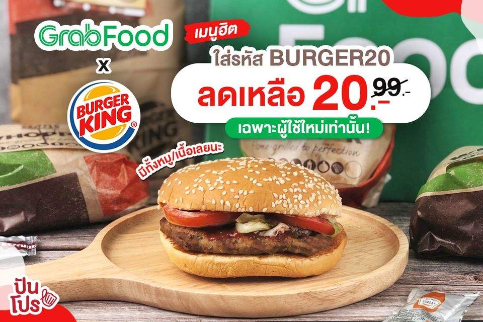 GrabFood ใจปล้ำ! Burger King Whopper ลดเหลือ 20 บาท #เฉพาะผู้ใช้ใหม่เท่านั้น!