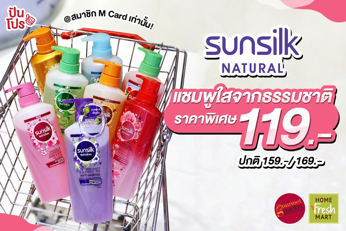 ไปตุน Sunsilk Natural แชมพูใสจากธรรมชาติ ราคาพิเศษที่ Gourmet Market! แพ็กเกจใหม่สีสันสดใส ฟองนุ่มมม อ่อนโยนจนสระได้ทุกวัน