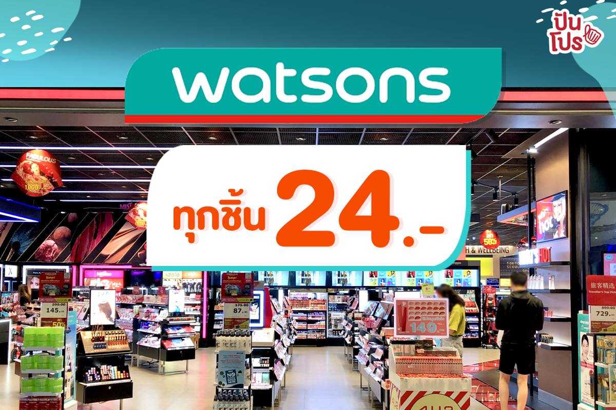 watsons รวมไอเทมเด็ดลดทุกชิ้น ราคาเดียว ทำมือสั่นจนอยากช้อป!! watsons รวมไอเทมเด็ดลดทุกชิ้น ราคาเดียว ทำมือสั่นจนอยากช้อป!!