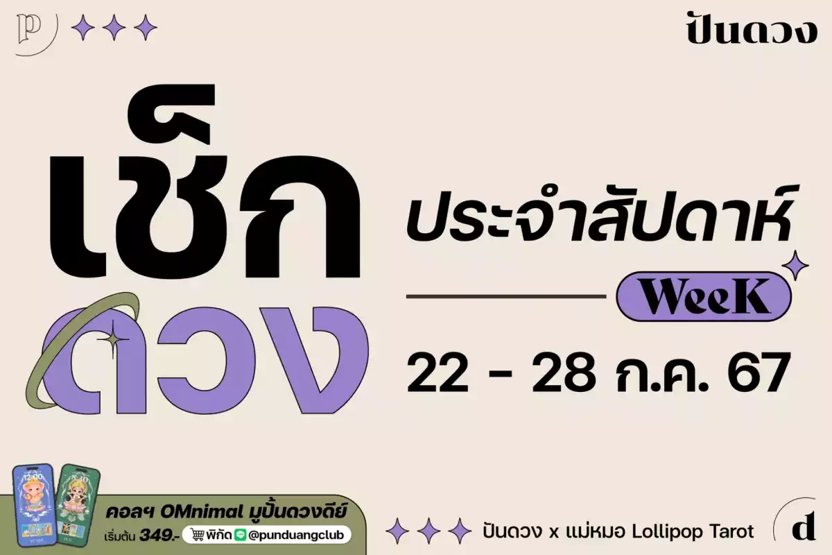 ดวงราศีประจำสัปดาห์ที่ 22 - 28 ก.ค. 67 มาแล้วจ้า