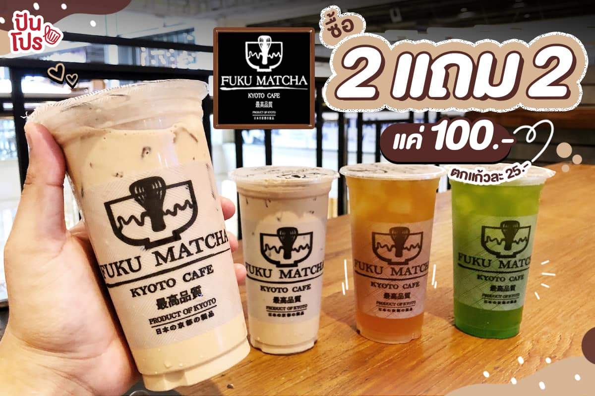 FUKU MATCHA โปรแถมสุดคุ้ม!! เตรียมเรียกเพื่อนเปิดตี้ พร้อมฟินไปด้วยกัน!