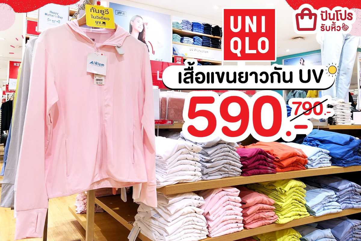 UNIQLO ลดคุ้ม!! รวมเสื้อแขนยาวกัน UV สวมใส่สบาย ไม่ต้องกลัวแดดแรง