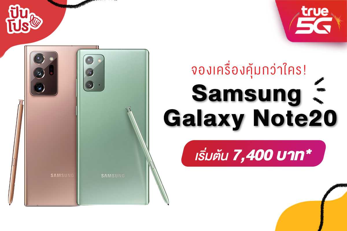 จอง Samsung Galaxy Note20 กับ TrueMove H เริ่มต้น 7,400 บาท* พร้อมสิทธิพิเศษอีกเพียบ!